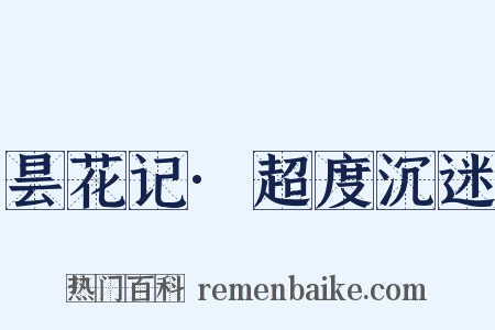 昙花记·超度沉迷是什么意思的图片